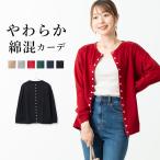 カーディガン レディース 裏毛 クルーネック かわいい おしゃれ 大人 きれいめ 長袖 ドロップショルダー ニット 綿混 パールボタン 秋 冬 メール便送料無料