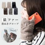 手袋 レディース エコファー 指なし ネコ かわいい おしゃれ 暖かい ハンドウォーマー スマホ ふわふわ もこもこ 秋 冬 ギフト