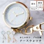 ナースウォッチ 蓄光 チェーン カラビナ 2way 懐中時計 おしゃれ かわいい 脈拍目盛り ギフト プレゼント メール便送料無料
