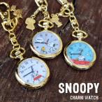 懐中時計 スヌーピー SNOOPY チャーム付き キーホルダー レディース フックウォッチ かわいい おしゃれ プレゼント ギフト メール便送料無料