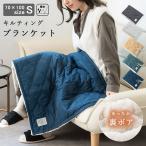 ブランケット キルティング ボア Sサイズ 70×100cm ひざ掛け 毛布 撥水加工 洗える おしゃれ 北欧 ギフト