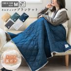 ブランケット ボア キルティング 大判 Mサイズ 100×140cm ひざ掛け 暖かい 洗える 撥水加工 おしゃれ 北欧 ギフト プレゼント