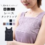 ショッピングタンクトップ タンクトップ レディース レース インナー 下着 シンプル かわいい おしゃれ M L メール便送料無料