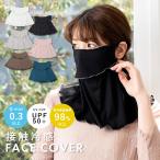 フェイスカバー uv 冷感 息苦しくない おしゃれ リブ メロウ マスク 夏用 ネックカバー UPF50+ レディース 洗える 紫外線対策