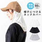ネックシェード 後付け クリップ 帽子 日よけ 首 UVカット 接触冷感 レディース 洗える 海 アウトドア テニス ゴルフ 夏