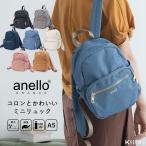 リュック レディース 小さめ 撥水加工 両面撥水 アネロ ブランド おしゃれ マザーズバッグ 軽量 通学 通勤 ギフト 爆買