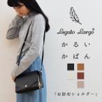 Legato Largo ショルダーバッグ 財布 レディース かるいかばん 斜め掛け 軽量 かわいい おしゃれ 大人 ブランド プレゼント ギフト メール便送料無料