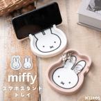 ショッピングスマホスタンド モバイルスタンド スマホスタンド ブランド ミッフィー トレイ 小物入れ スマホ置き 車 おしゃれ かわいい 卓上 iphone android