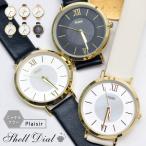 腕時計 レディース ニッケルフリー 金属アレルギー シェル 貝 シンプル 大人 かわいい おしゃれ ギフト プレゼント 1年間のメーカー保証付 メール便送料無料