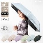 日傘 折りたたみ 軽量 55cm 完全遮光100% UV 晴雨兼用 ブランド ゼロアンド ポーチ付き 遮熱 撥水加工 upf50+ おしゃれ 6本骨 ギフト