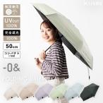 日傘 折りたたみ 軽量 50cm 完全遮光100％ UV 晴雨兼用 ブランド ゼロアンド コンパクト ポーチ付き 遮熱 撥水 upf50+ おしゃれ 6本骨 ギフト