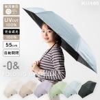 日傘 折りたたみ 自動開閉 55cm 完全遮光100% UV 晴雨兼用 ブランド ゼロアンド ポーチ付き 遮熱 撥水 upf50+ おしゃれ 6本骨 ギフト
