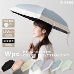 日傘 折りたたみ 超軽量 完全遮光100% UV 晴雨兼用 ブランド Wpc. コンパクト 遮熱 撥水 upf50+ おしゃれ 6本骨 遮光切り継ぎ ギフト