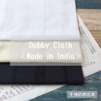生地 ドビー織り 綿100％ インド製