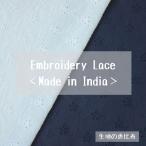 生地 エンブロイダリー レース 花柄 綿100% インド