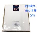 生地　さらし　晒　小巾木綿(34cm幅 5m 反売り）　