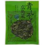 青しそ広島菜 （国産刻み漬物） 100g