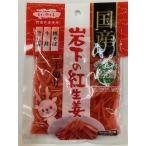 岩下食品 国産 岩下の紅生姜 塩分25％カット 50g 來島商店 食品 食材 食べ物 まとめ買い 大量買い 業務用 通販 ご飯の素 炊き込みご飯 生姜 しょうが無料