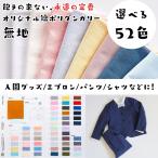 生地 綿ポリダンガリー 無地 布 日本製 110cm幅 50cm単位 しわになりにくい 水通し不要　生地のマルイシ