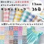 12mm ギンガムチェック 生地 綿ポリダンガリー 布 日本製 110cm幅 50cm単位 しわになりにくい 水通し不要　生地のマルイシ