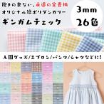 3mm ギンガムチェック 生地 綿ポリダンガリー 布 日本製 110cm幅 50cm単位 しわになりにくい 水通し不要 生地のマルイシ