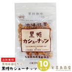  коричневый сахар кешью 90g×10 комплект коричневый сахар главный офис .. цветок Okinawa земля производство Okinawa . земля производство 