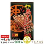 Yahoo! Yahoo!ショッピング(ヤフー ショッピング)島とうがらし えびせんべい 14枚入×20セット 沖縄 お土産 お菓子
