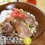 ソーキそば 生麺 がんじゅう堂 一人前 沖縄 お土産 沖縄そば