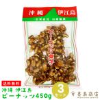 黒糖 ピーナッツ菓子 伊江島名産 450g×3袋 沖縄 お土産 沖縄土産