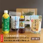 喜島商店限定 オリジナルギフト OKINAWA 贈り物セット A-01 ぬちまーす111g 海風もずく もずくのたれ アオサ まるごとシークヮーサー