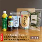 喜島商店限定 オリジナルギフト OKINAWA 贈り物セット A-02 ぬちまーす250g 海風もずく もずくのたれ アオサ まるごとシークヮーサー