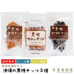  коричневый сахар кешью коричневый сахар кокос коричневый сахар чёрный кунжут Peanuts 3 вида комплект 