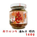 みそ 肉味噌 沖縄 豚肉みそ 140g 赤マルソウ ご飯のお供