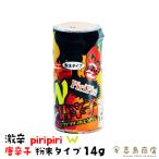 辛味調味料 粉末タイプ 激辛W piripiri 唐辛子 14g