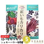 ...ka licca lishuga- масло 60g×5 комплект клубень .... клубень японские сладости Okinawa . земля производство Okinawa земля производство 