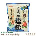 沖縄のミネラル塩飴 80g ぬちまーす使用 飴 キャンディ 沖縄 お土産 お菓子