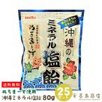 ショッピングぬちまーす 沖縄のミネラル塩飴 80g×25袋 ぬちまーす使用 飴 キャンディ 沖縄 お土産 お菓子