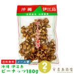 黒糖 ピーナッツ菓子 伊江島名産 180g×2袋  沖縄 お土産 沖縄土産