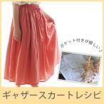 生地 布地 / ギャザースカートレシピ 直裁ちソーイング※型紙は含まれません ※メール便可