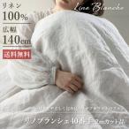 リノブランシェ 40番手 広幅140cm【2mカット品 送料無料 お試し特価】 生地の森 リネン生地 リネン100% お得 安い