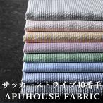 【400円OFFクーポン配布】先染め コットンサッカーストライプ 40番手 50cm単位 リップル生地 ストライプ生地 布 シアサッカー しじら織り