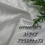  ткань ткань полоса хлопок 100% длина 50cm каждые удлинение возможность белый tops * блуза направление рукоделие шитье европейская одежда ткань специализированный магазин kijiya /mu9