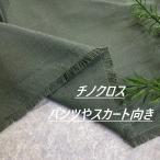 chino Cross ткань ткань длина 50cm каждые удлинение возможность потускнение оттенок зеленого рукоделие шитье европейская одежда ткань специализированный магазин kijiya /hira-o26