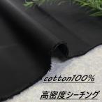 綿100％ 生地 布 高密度 シーチング �