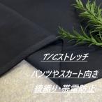  брюки . юбка направление ткань . окраска chino Cross слабый стрейч темно-синий ткань длина 50cm каждые удлинение возможность рукоделие шитье европейская одежда ткань специализированный магазин kijiya /hira-so38