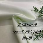 シャツやブラウス向き 生地 先染め 