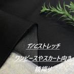  One-piece . юбка направление ткань . окраска chino Cross слабый стрейч оттенок черного ткань длина 50cm каждые удлинение возможность рукоделие шитье европейская одежда ткань специализированный магазин kijiya /hira-so36