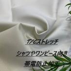  рубашка . One-piece направление ткань электростатический заряд предотвращение обработка свет бежевый слабый стрейч ткань длина 50cm каждые удлинение возможность рукоделие шитье европейская одежда ткань специализированный магазин kijiya /hira-so46