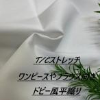  One-piece . блуза направление ткань do Be способ off белый слабый стрейч ткань длина 50cm каждые удлинение возможность рукоделие шитье европейская одежда ткань специализированный магазин kijiya /hira-so41