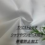  рубашка . One-piece направление ткань электростатический заряд предотвращение обработка белый слабый стрейч ткань длина 50cm каждые удлинение возможность рукоделие шитье европейская одежда ткань специализированный магазин kijiya /hira-so42